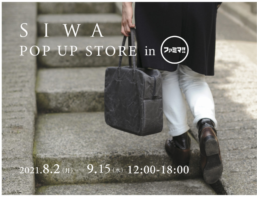 SIWA POP UP STORE が、8/2よりオープン!