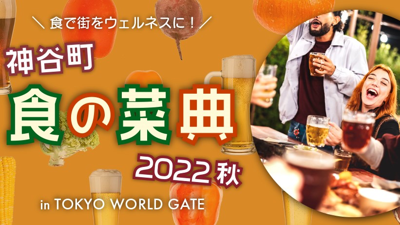 エリアイベント「神谷町 食の菜典2022秋」開催！2022年10月17日（月）～10月21日（金）