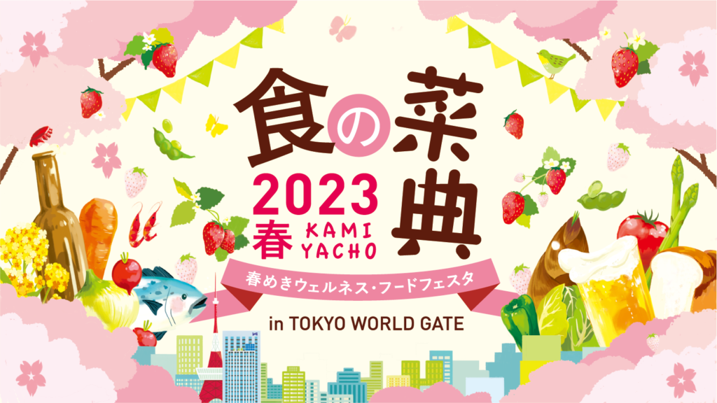 エリアイベント「神谷町 食の菜典2023春」開催！2023年4月10日(月)～14日(金)