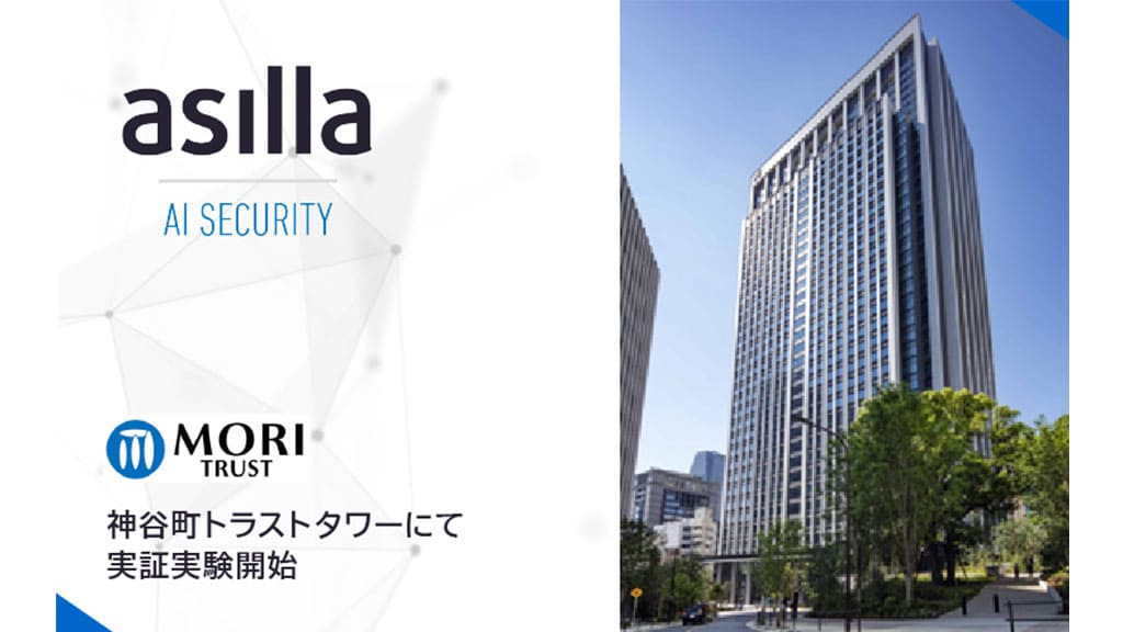 AI警備システム「AI Security asilla」実証実験開始のお知らせ