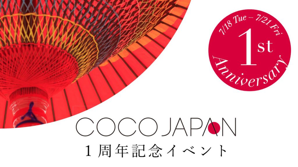 全国各地の逸品を展示するセレクトショップ「CoCo JAPAN」１周年記念イベント開催！