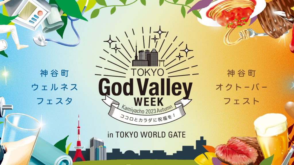 「TOKYO God Valley WEEK Kamiyacho 2023 Autumn　～神谷町ウェルネスフェスタ／神谷町オクトーバーフェスト～」開催！2023年10月5日(木)～13日(金)