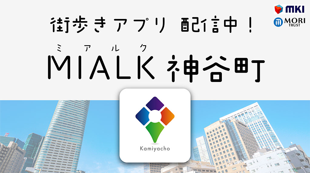 神谷町エリアの街歩きアプリ『MIALK神谷町』配信中！