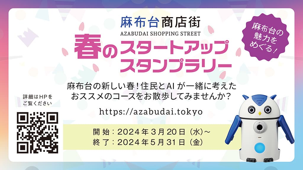 麻布台の魅力を再発見！「春のスタートアップスタンプラリー」開催！