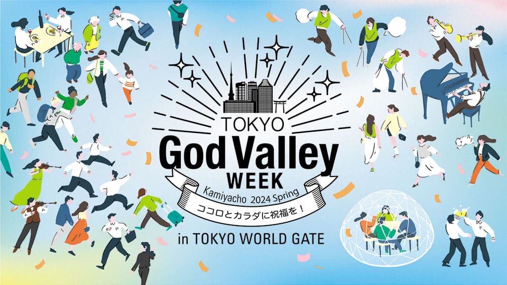 4/15(月)～5/24(金)神谷町エリアイベント『TOKYO God Valley WEEK Kamiyacho 2024 Spring』開催！