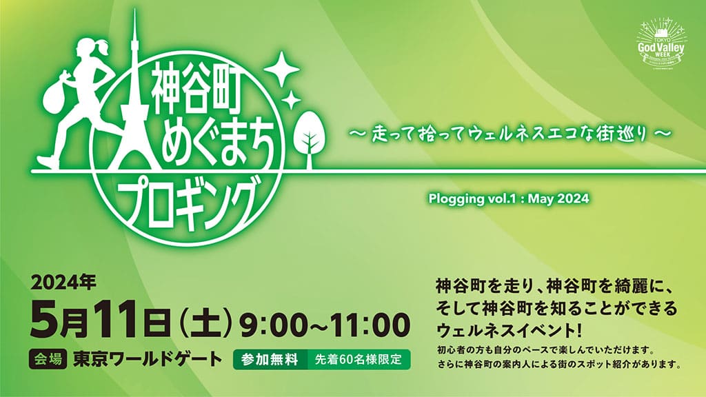 5/11(土)『神谷町めぐまちプロギング～走って拾ってウェルネスエコな街巡り～』開催！参加申し込み受付中！