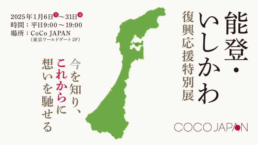 「能登・いしかわ復興応援特別展」を開催