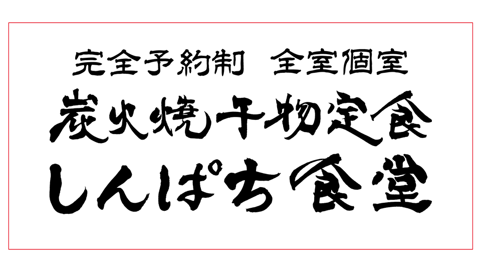 完全予約制全室個室　しんぱち食堂
